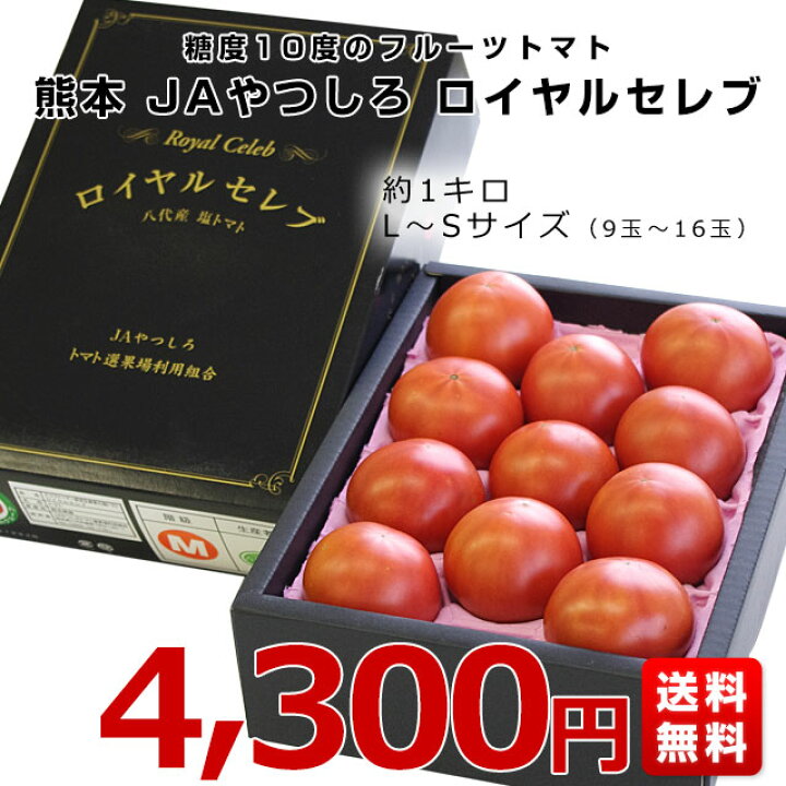 楽天市場 熊本県より産地直送 Jaやつしろ フルーツトマト ロイヤルセレブ 約1キロ Lからsサイズ 9から16玉 とまと 産直だより