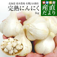 北海道から産地直送 赤井川村 滝本さんの有機JAS完熟にんにく　どっさり1kg分（25玉前後）送料無料 にん…