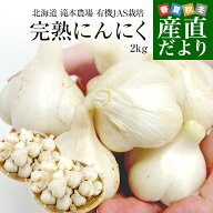 北海道から産地直送 赤井川村 滝本さんの有機JAS完熟にんにく どっさり2kg分（1キロ×2袋）送料無料 にん…
