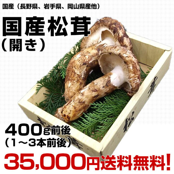 楽天市場】国産松茸（開き）400g前後（1本から3本前後）送料無料 