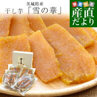 茨城県産 茨城県の干し芋工場より直送 干し芋「雪の華」 紅はるか 平干し 計400g（約100g×4袋）送料無料…