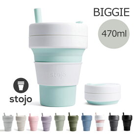 ★!PT10倍還元!★【stojo/ストージョ】BIGGIE/ビギー 16oz/470ml/グランデサイズ 《折りたたみ ストロー付き　シリコン》