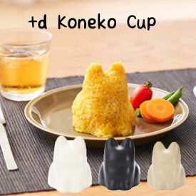 【+d/プラスディー/アッシュコンセプト】Koneko Cup コネコカップ Object & Mold　《キッチン/遊び/ギフト/おやつ/手作り/猫》