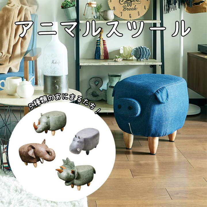 楽天市場 ポイント倍 大還元 Enfance アンファンス アニマルスツール 椅子 玄関 子供部屋 動物 ユニーク 雑貨 モチーフ オットマン ゾウ サイ ブタ 恐竜 カバ 三丁目商店