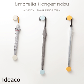 ★ポイント10倍♪【ideaco/イデアコ】Umbrella Hanger nobu アンブレラ ホルダー ノブ《傘立て/収納/マグネット/コンパクト/シンプル/一人暮らし/多機能/アンブレラ/玄関/》