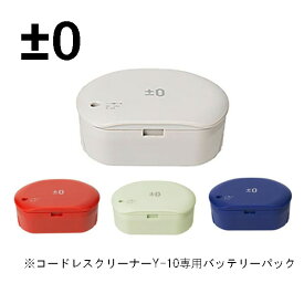★ポイント10倍♪【±0/プラスマイナスゼロ】　コードレスクリーナーY010用バッテリーパック
