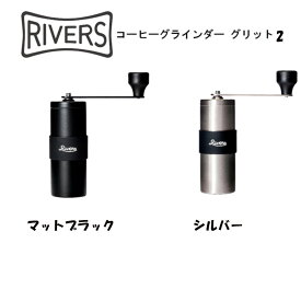 ★PT5倍還元★ 【RIVERS/リバーズ】COFFEE GRINDER GRIT2　コーヒーグラインダーグリット2《携帯/コーヒーミル/アウトドア/コンパクト/登山》