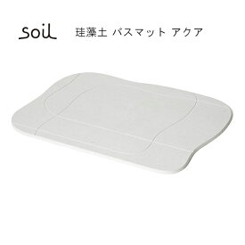 ★ポイント10倍♪【soil/ソイル】　BATH MAT aqua バスマット アクア