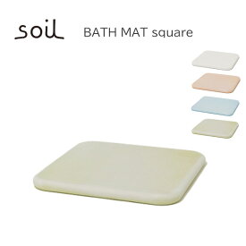 ★ポイント10倍♪【soil/ソイル】BATH MAT square バスマットスクエア《浴室/乾燥/吸水/珪藻土/正規品》