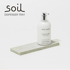 ★ポイント10倍♪【soil/ソイル】　DISPENSER TRAY ディスペンサートレイ