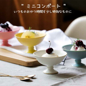 ★!PT10倍還元!★【ヤマト陶磁器/有田焼】陶悦窯 ミニコンポート《デザート/アイスカップ/カップ/ゴブレット/皿/食器/洋風/デザートカップ/サンデーカップ/陶器/ギフト/贈り物》