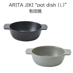 ★!PT10倍還元!★【ヤマト陶磁器/有田焼】ARITA JIKI “pot dish (L)”《陶器/レンジ/オーブン/食洗機/ココット/耐熱/グラタン皿/鍋/食器/テーブルウェア/シンプル/和風/洋風》