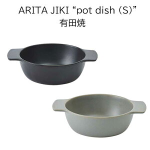★!PT10倍還元!★【ヤマト陶磁器/有田焼】ARITA JIKI “pot dish (S)”《陶器/レンジ/オーブン/食洗機/ココット/耐熱/グラタン皿/鍋/食器/テーブルウェア/シンプル/和風/洋風》
