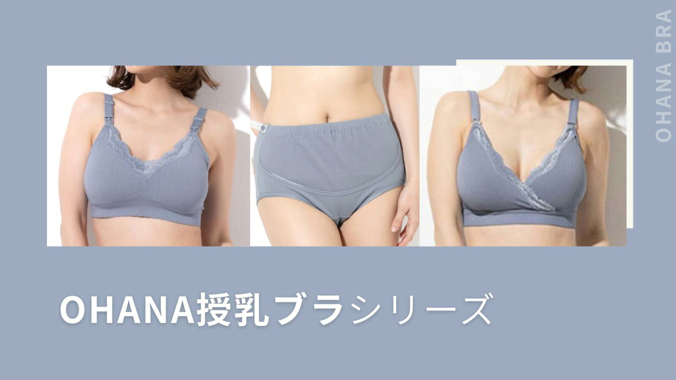 OHANA ｜授乳ブラ