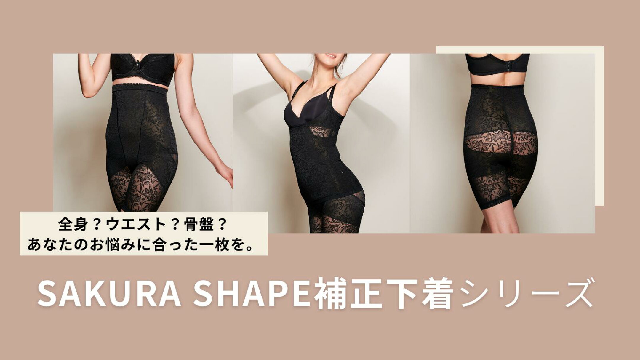 SAKURA SHAPE｜補正下着