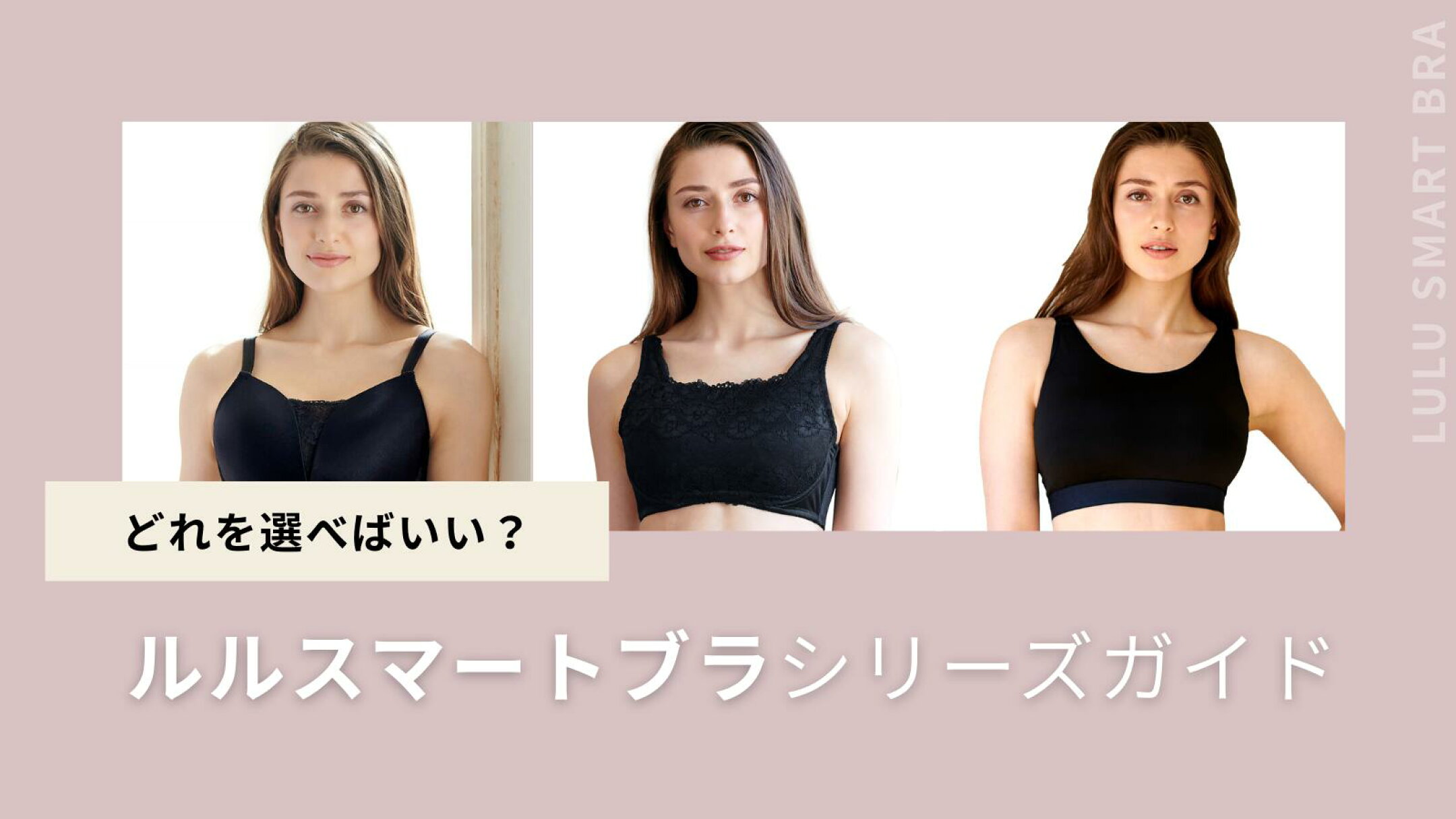 LULU SMART BRA ｜小さく見せるブラ