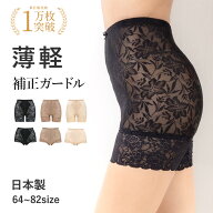 【日本製 補正ガードルショーツ】1分丈／フルバック 選べるタイプ お腹引き締め ヒップアップ 骨盤サポー…
