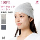 【メール便★送料無料】医療用帽子 ケア帽子[M]日本製 オーガニックコットン 綿100％ 天然素材 無地 抗がん剤 抜毛 抗…