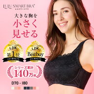 【ランキング40週連続1位！胸を小さく見せるブラ】累計140万枚突破！ 小さく見せるブラ ボリュームダウン…