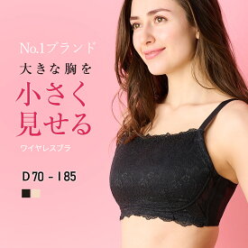 【ワイヤレスブラ】胸を小さく見せるブラ 着るだけで美しいシルエット 【DEFGHIカップ】胸を小さく見せるブラ 小さく見せるブラ 小さく見えるブラ ミニマイザー さらしブラ 胸を抑えるブラ ルルスマートブラ ノンワイヤーブラ 大きいサイズ