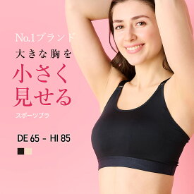 【アスリート絶賛】揺れないを追求したスポーツブラ 揺れない 大きいサイズ スポブラ 揺れない スポーツブラ ハイサポート ランニング 胸を小さく見せるブラ 小さく見えるブラ? 脇高 フィットネスブラ ボリュームダウン ブラジャー
