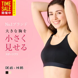【アスリート絶賛】揺れないを追求したスポーツブラ 揺れない 大きいサイズ スポブラ 揺れない スポーツブラ ハイサポート ランニング 胸を小さく見せるブラ 小さく見えるブラ 脇高 フィットネスブラ ボリュームダウン ブラジャー