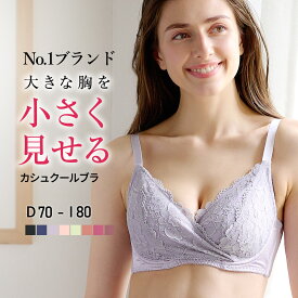 高評価★4.38【カシュクールブラ】胸を小さく見せるブラ　胸が大きくて諦めていた服がすっきり！ 上品なデザイン 着痩せブラ【DEFGHIカップ】大きな胸を小さく見せる 小さく見えるブラ 背中すっきり 脇高設計 ルルスマートブラ