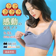 助産師が開発した授乳ブラ OHANA BRA【返品交換OK】大きいカップも対応 前開きでラクに授乳 ノンワイヤー…
