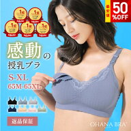 【最大50%OFFセール】助産師が開発した授乳ブラ OHANA BRA【返品交換OK】大きいカップも対応 前開きでラ…