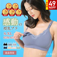 【最大49%OFFセール】助産師が開発した授乳ブラ OHANA BRA【返品交換OK】大きいカップも対応 前開きでラ…