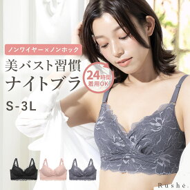 【昼夜兼用ナイトブラ】美胸ホールドブラ 育乳ブラ ノンワイヤー ブラジャー 大きいサイズ 小胸対応 快眠設計 下着 レディース 肌に優しい 綿混 快適フィット S M L LL 3L Rushe ルシェ 送料無料