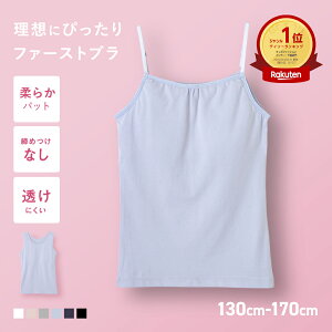 【まとめ買いクーポン配布中】【楽天1位 高評価★4.69】共同開発 ジュニアブラ キャミソール ファーストブラ ジュニア