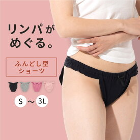 【ショーツ】綿95％で肌にやさしい 締め付けない レディース ふんどしショーツ 温活サポート 大きいサイズ S〜3L 鼠径部ラク ストレスフリー 敏感肌◎ 産後・術後にも 三恵