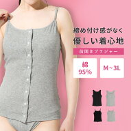 締め付けない前開きブラトップ 綿95%ノンワイヤー 術後・診察・入院も着脱らくらく アンダーフリーで敏感…