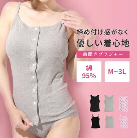 乳がん ブラジャー 【前開きブラトップ】綿95％使用 締め付けない 痒くない 傷に当たりにくい 肌触りやわらか 【選べる キャミソール タンクトップ】 手術 術後 診察にオススメ 授乳ブラ マタニティ ナイトブラにも使える 敏感肌 アトピーにも◎ フェムテック 【 M - 3L 】