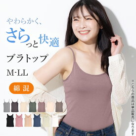 サラりやわらか 綿混 ブラトップ 綿 カップ付きキャミソール キャミソール カップ付き カップ付き タンクトップ タンクトップ カップ付き タンクトップ 通気性 軽い 蒸れない キャミブラ タンクトップ [M~LL]【三恵】