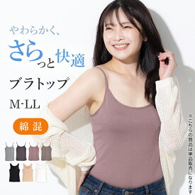 蒸れない さらっと快適なブラトップ 綿混ソフトカップ付き 通気性よく軽い キャミソール タンクトップ 2タイプから選べる ノンワイヤー カップ付きインナー M L LL [三恵]