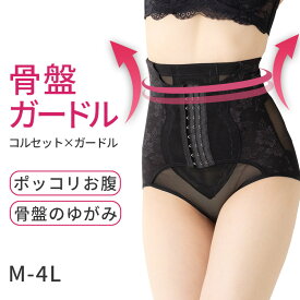【骨盤ガードル】産後ケア 補正下着 ウエストニッパー付き／姿勢補整 苦しくない 高伸縮 ヒップアップ M〜4L レディース