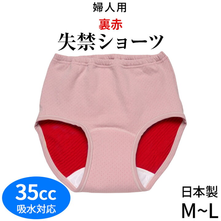 楽天市場 裏赤失禁ショーツ 失禁パンツ さわやか快適ショーツ M L 35cc対応 日本製 レディース 女性用 婦人用 綿100 吸水パンツ 尿もれ 尿漏れ パンツ 中失禁 中度失禁 大きいサイズこちらの商品はお届けまでに一週間ほどかかる場合がございます 三恵 三軒茶屋 楽天市場 裏赤失禁ショーツ 失禁パンツ さわやか快適ショーツ M L 35cc対応 日本製 レディース 女性用 婦人用 綿100 吸水パンツ 尿もれ 尿漏れ パンツ 中失禁 中度失禁 大きいサイズこちらの商品はお届けまでに一週間ほどかかる場合がございます 三恵 三軒茶屋
