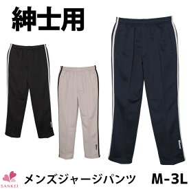 【送料無料】メンズジャージパンツ[M L LL 3L]前ファスナー開き 前開き 紳士 男性用 前開き 前ファスナー開き シニア リハビリ ルームウェア ルームウエア ストレートタイプ [三恵]