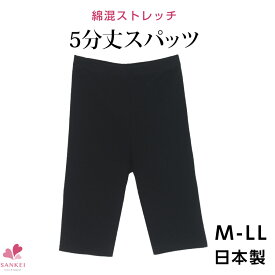 綿混ストレッチ5分丈スパッツ[M L LL][CARON キャロン]日本製 5分丈 スパッツ レギンス 黒パン ストレッチ 綿混 コットン 無地 大きいサイズこちらの商品はお届けまでに一週間ほどかかる場合がございます[三恵]