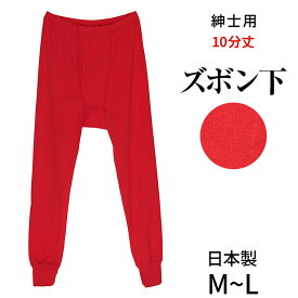 紳士用ズボン下10分丈（ももひき）[M L]フライス赤 男性用 メンズ 日本製 股引 前開き 綿100% 赤 赤パン 下着 肌着 冷え取り 防寒 あったか 大きいサイズ こちらの商品はお届けまでに一週間ほどかかる場合がございます [三恵]