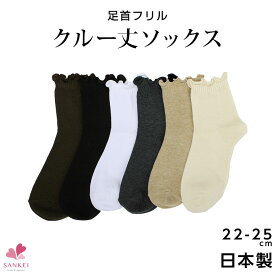 クルー丈ソックス(レディース ショートソックス)[22-25cm]靴下 ソックス 日本製 クルー丈 無地 フリル メロウフリル こちらの商品はお届けまでに一週間ほどかかる場合がございます [三恵]