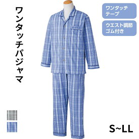 ワンタッチパジャマ(紳士)[S M L LL]長袖 ワンタッチテープ ウエスト調節可能 前開き スムース ボタン ねまき シニアファッション 70代 80代 90代 小さいサイズ 大きいサイズ 高齢者 年間 通年 春夏秋冬 介護 リハビリ 男性 メンズ チェック柄 綿混 [三恵]