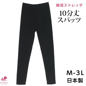 綿混ストレッチ10分丈スパッツ[M L LL 3L][CARON キャロン]日本製 10分丈 スパッツ レギンス 黒パン ストレッチ 綿混 コットン 無地 大きいサイズこちらの商品はお届けまでに一週間ほどかかる場合がございます[三恵]