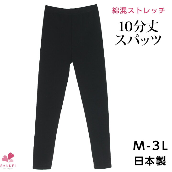 楽天市場 綿混ストレッチ10分丈スパッツ M L Ll 3l Caron キャロン 日本製 10分丈 スパッツ レギンス 黒パン ストレッチ 綿混 コットン 無地 大きいサイズこちらの商品はお届けまでに一週間ほどかかる場合がございます 三恵 三軒茶屋通信インナーウエア三恵 楽天市場 綿混ストレッチ10分丈スパッツ M L Ll 3l Caron キャロン 日本製 10分丈 スパッツ レギンス 黒パン ストレッチ 綿混 コットン 無地 大きいサイズこちらの商品はお届けまでに一週間ほどかかる場合がございます 三恵 三軒茶屋通信インナーウエア三恵