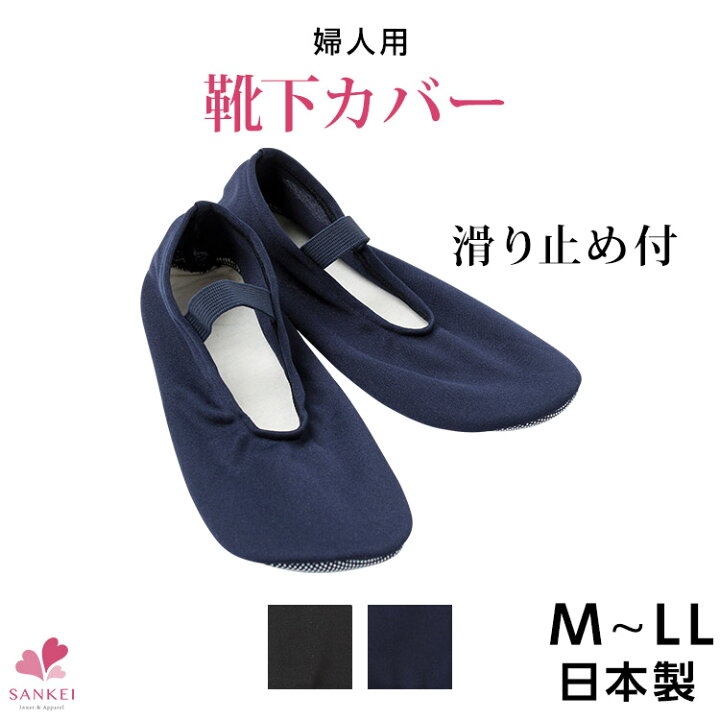 楽天市場 靴下カバー Sku M L Ll イージーカバー 日本製 スリッパ フットカバー おしゃれカバー ルームシューズ ホームカバー 滑り止め付き 無地こちらの商品はお届けまでに一週間ほどかかる場合がございます 三恵 三軒茶屋通信インナーウエア三恵