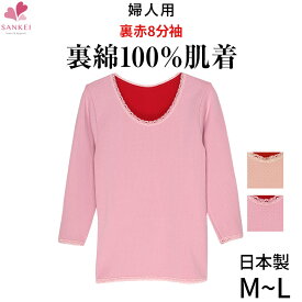 女性用裏赤肌着 8分袖[M L]レディース 婦人用 赤 下着 8分袖 冷え取り 防寒 あったか 日本製こちらの商品はお届けまでに一週間ほどかかる場合がございます[三恵]