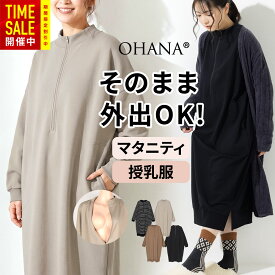 【一部カラー25%OFFセール】【前ジッパー授乳OK】授乳服 授乳ワンピース マタニティ ワンピース スウェット 産前産後 部屋着〜外出OK 長袖 M-L【OHANA 三恵】