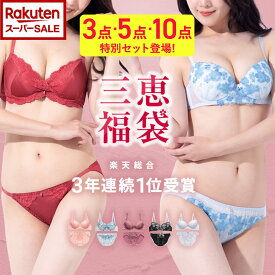 【スーパーセール限定37%OFF】＼選べるブラセット★3・5・10点タイプ／ブラジャー ショーツセット レディース 下着 福袋2026 盛れる A〜Fカップ 送料無料 老舗下着専門店 三恵 【3年連続楽天総合1位★累計54万セット突破】福袋2025